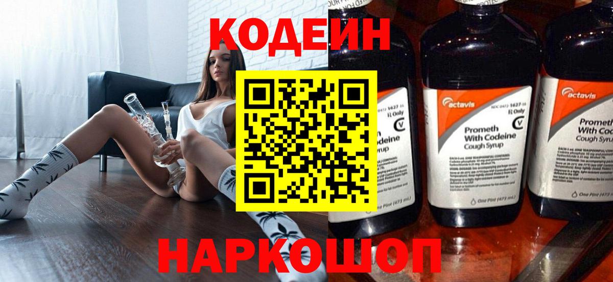 Асино  Кодеиновый сироп Lean напиток Lean (лин)  Вход с VPN  Codein Purple Drank 