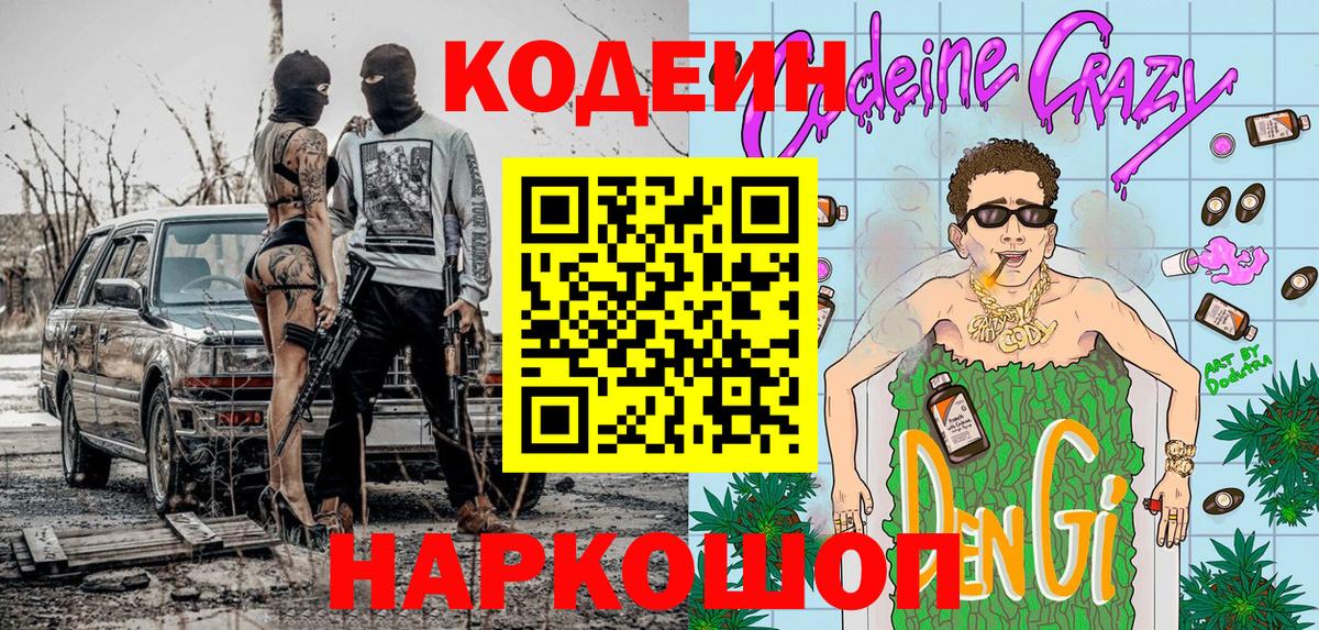 Codein напиток Lean (лин) Асино